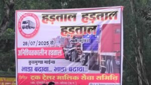 ट्रक ट्रेलर के थम गए पहिए, भाड़ा बढ़ाने की मांग ट्रक ट्रेलर मलिक सेवा समिति ने शुरू कराई हड़ताल देखिए वीडियो 3 IMG 20250728 WA0113