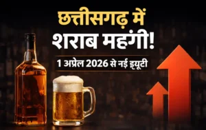 छत्तीसगढ़ सरकार ने बदले आबकारी नियम, 1 अप्रैल 2026 से लागू होंगी नई ड्यूटी 2 IMG 20260203 115316