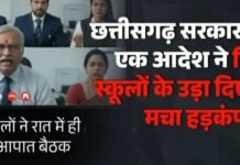 छत्तीसगढ़ सरकार के इस एक आदेश ने निजी स्कूलों के उड़ा दिए होश, मचा हड़कंप