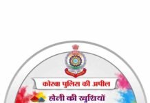 होली पर्व के मद्देनज़र कोरबा पुलिस द्वारा एडवाइजरी पंपलेट जारी.सुरक्षित, शांतिपूर्ण एवं कानून के दायरे में रहकर होली मनाने की अपील…