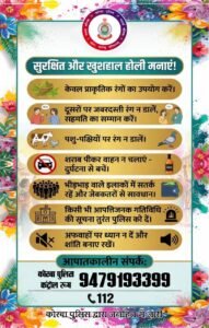 होली पर्व के मद्देनज़र कोरबा पुलिस द्वारा एडवाइजरी पंपलेट जारी.सुरक्षित, शांतिपूर्ण एवं कानून के दायरे में रहकर होली मनाने की अपील... 1 IMG 20260301 WA0013