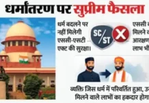 धर्मांतरण पर सुप्रीम कोर्ट के रुख से छत्तीसगढ़ में सियासी उबाल; धनेंद्र साहू ने उठाए सवाल, सुनील सोनी ने बताया ऐतिहासिक