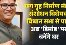 छत्तीसगढ़ विधानसभा: 54 साल बाद हाउसिंग बोर्ड के नियमों में बड़ा बदलाव, संशोधन विधेयक पारित