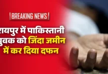 रायपुर में पाकिस्तानी युवक को जिंदा जमीन में कर दिया दफन