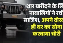Chhattisgarh : थार खरीदने के लिए नाबालिगों ने रची साजिश, अपने दोस्त से ही घर का सोना करवाया चोरी