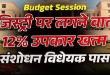 छत्तीसगढ़ में रजिस्ट्री पर लगने वाला 12% उपकार खत्म, विधानसभा में पास हुआ संशोधन विधेयक
