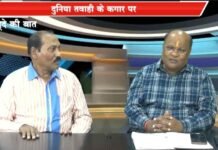 दुनिया तवाही के कगार पर…