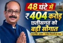 48 घंटे में छत्तीसगढ़ को मिली 15वें वित्त आयोग की ₹404.66 करोड़ की बड़ी सौगात, नगरीय निकायों को मिलेगा विकास का बूस्ट