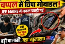JEE Mains में चप्पल में छिपाकर मोबाइल लाया परीक्षार्थी, नकल करते पकड़ा गया