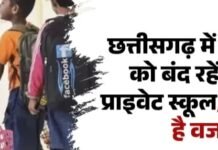 CG School Strike News: छत्तीसगढ़ में 18 अप्रैल को बंद रहेंगे सभी प्राइवेट स्कूल, जानें क्या है वजह