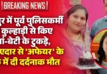 राजधानी रायपुर दहल उठी: वर्दी छूटी तो वहशी बना पति, पत्नी और सौतेली बेटी की कुल्हाड़ी से काटकर घर में ही बिछा दी लाशें