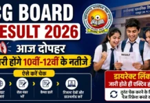 CG Board Result 2026: आज दोपहर जारी होंगे 10वीं-12वीं के नतीजे, इन आसान स्टेप्स से तुरंत करें चेक
