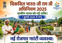 1 जुलाई 2026 से लागू होगी नई रोजगार गारंटी व्यवस्था, अब 100 के बजाय मिलेंगे 125 दिन का काम