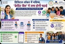 डिजिटल लॉकर में भविष्य, ‘क्रेडिट बैंक’ में जमा होगी पढ़ाई,छत्तीसगढ़ के उच्च शिक्षा क्षेत्र में केंद्र की बड़ी सौगात