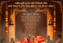 दक्षिणमुखी हनुमान मंदिर में बिखरी भक्ति की अविरल धारा: सोनी परिवार ने अर्पित किया चाँदी का ‘जय श्री राम’ लॉकेट