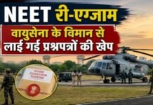 कड़ी सुरक्षा के बीच बस्तर पहुंचा NEET UG री-एग्जाम का पेपर, एयरफोर्स और पुलिस ने संभाली जिम्मेदारी, 21 जून को होगी परीक्षा