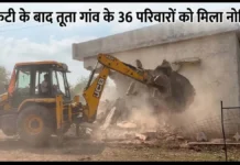 नकटी के बाद तूता की बारी : 36 परिवारों को मकान तोड़ने का नोटिस, 6 जुलाई तक मांगा जवाब