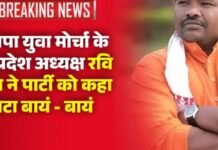 भाजपा युवा मोर्चा के पूर्व प्रदेश अध्यक्ष रवि भगत ने पार्टी को कहा टाटा बायं – बायं, प्राथमिक सदस्यता से दिया इस्तीफा, बताया यह कारण