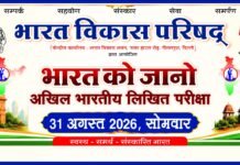 भारत को जानो प्रतियोगिता 31 अगस्त को,कोरबा शाखा ने रच दिया है राष्ट्रीय कीर्तिमान