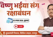 विष्णु भैया संग रक्षाबंधन, देखिये लाइव