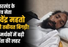 Devendra Nath Mahto’ की सेहत बिगड़ी, यूरिन में मिली कीटोन बॉडीज’ डिहाइड्रेशन भी बढ़ा