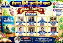 मथुरा के राष्ट्रीय हिंदी सम्मेलन में होगा देश भर के रचनाकारों की कृतियों का भव्य विमोचन,प्रेरणा हिंदी प्रचारिणी सभा के आयोजन में जुटेंगे साहित्यकार, कवि सम्मेलन व सम्मान समारोह भी होगा