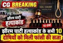 CG BREAKING : झीरम घाटी हत्याकांड के सभी 10 दोषियों को मिली फांसी की सजा, जगदलपुर स्थित विशेष NIA कोर्ट ने सुनाया फैसला