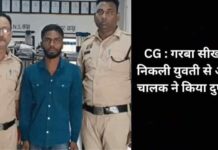 गरबा सीखने निकली युवती से ऑटो चालक ने किया दुष्कर्म, सुनसान इलाके में ले जाकर दिया वारदात को अंजाम, आरोपी गिरफ्तार
