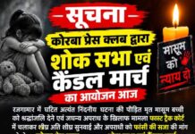 मासूम को न्याय दिलाने सड़क पर उतरेगा कोरबा प्रेस क्लब, आज कैंडल मार्च