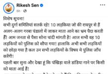 गरबा पंडाल में गहनों की ठगी! माता को चढ़ाने के नाम पर आभूषण लेकर गायब हो रहीं युवतियां! 10 युवतियों को पुलिस ने हिरासत में लेकर शुरू की पूछताछ, विधायक रिकेश सेन ने भी लोगों से की सतर्क रहने की अपील!
