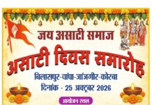 बिलासपुर में असाटी दिवस-2026 का भव्य आयोजन, समाजबंधुओं ने बढ़-चढ़कर लिया हिस्सा, पूजा-अर्चना, खेल प्रतियोगिताओं और पारिवारिक मिलन के साथ सामाजिक एकता का दिया संदेश