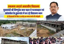 आदिवासी विद्यार्थियों को मिलेंगी आधुनिक शिक्षा और आवासीय सुविधाएं, जशपुर में एकलव्य विद्यालयों के नए भवनों का निर्माण तेज