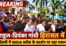 EC के खिलाफ INDIA ब्लॉक का हल्लाबोल, राहुल-प्रियंका हिरासत में…